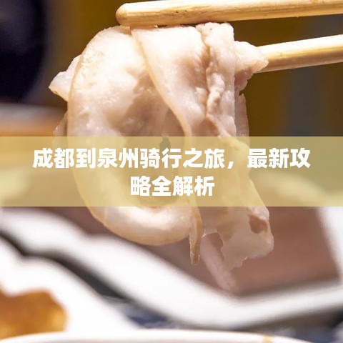 成都到泉州骑行之旅，最新攻略全解析