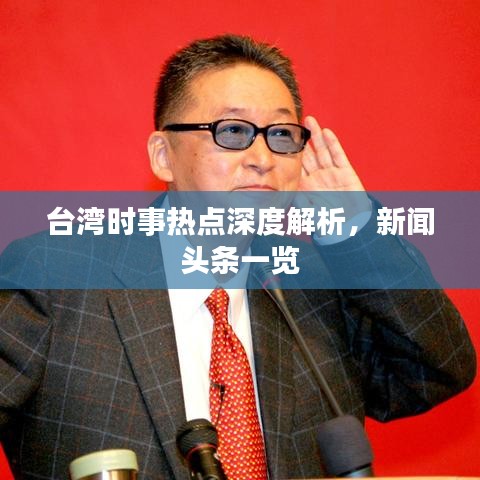 台湾时事热点深度解析，新闻头条一览