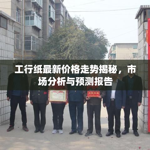 工行纸最新价格走势揭秘，市场分析与预测报告