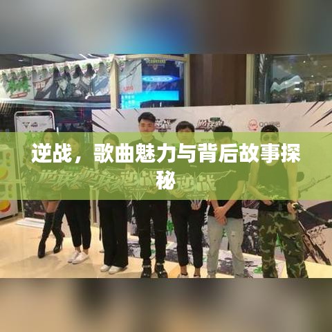 逆战，歌曲魅力与背后故事探秘