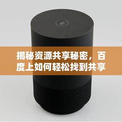 揭秘资源共享秘密，百度上如何轻松找到共享资源？