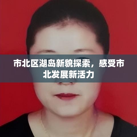 市北区湖岛新貌探索，感受市北发展新活力
