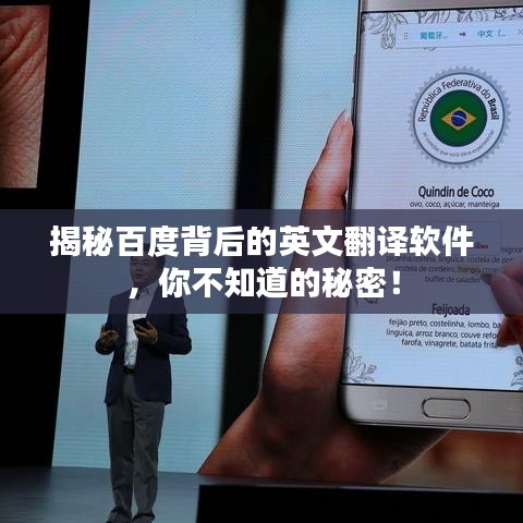 揭秘百度背后的英文翻译软件，你不知道的秘密！