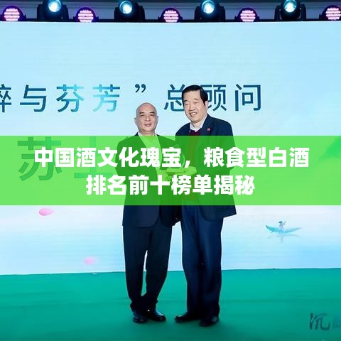 中国酒文化瑰宝，粮食型白酒排名前十榜单揭秘