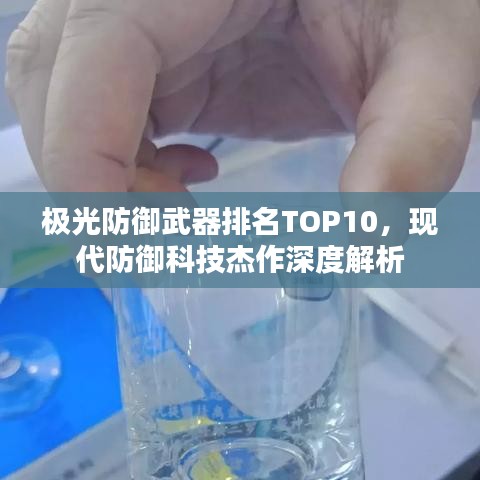 极光防御武器排名TOP10，现代防御科技杰作深度解析