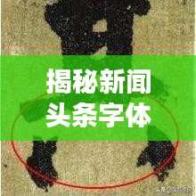 揭秘新闻头条字体放大技巧，一篇文章让你轻松掌握！