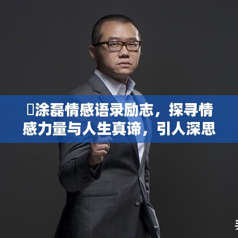 罵涂磊情感语录励志，探寻情感力量与人生真谛，引人深思