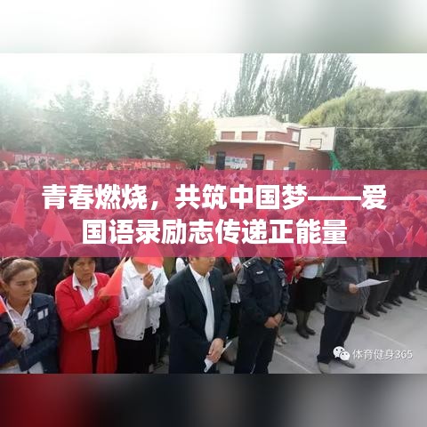 青春燃烧，共筑中国梦——爱国语录励志传递正能量