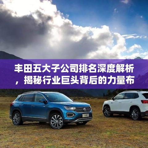 丰田五大子公司排名深度解析，揭秘行业巨头背后的力量布局