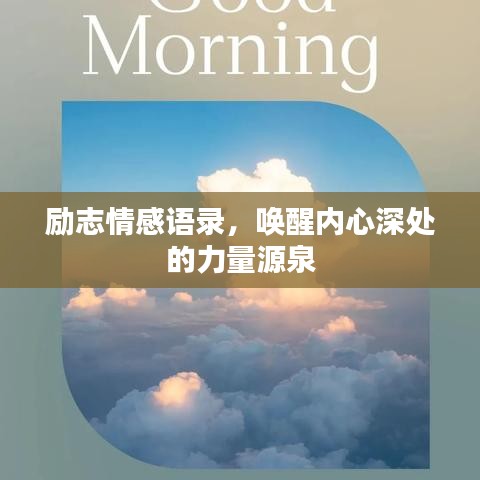励志情感语录，唤醒内心深处的力量源泉