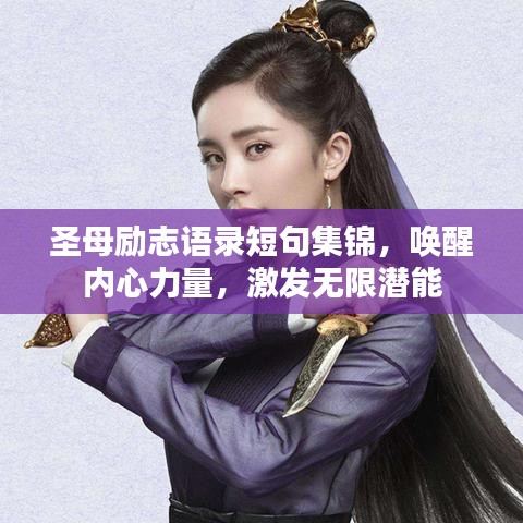 圣母励志语录短句集锦，唤醒内心力量，激发无限潜能