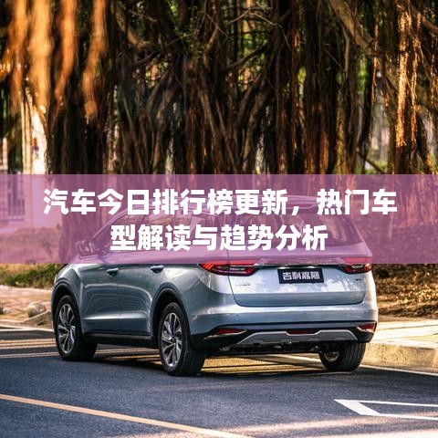 汽车今日排行榜更新，热门车型解读与趋势分析