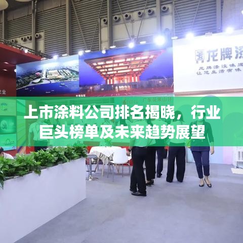 上市涂料公司排名揭晓，行业巨头榜单及未来趋势展望