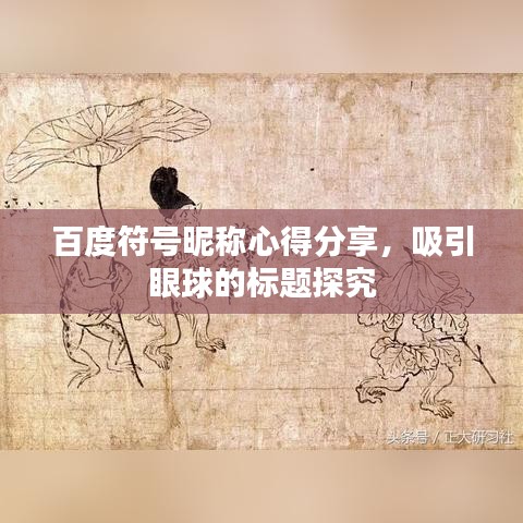 百度符号昵称心得分享，吸引眼球的标题探究
