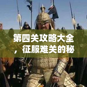 第四关攻略大全，征服难关的秘诀与技巧解锁新篇章！