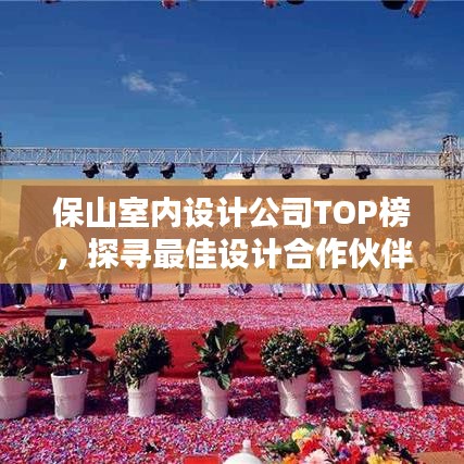 保山室内设计公司TOP榜，探寻最佳设计合作伙伴，不容错过！