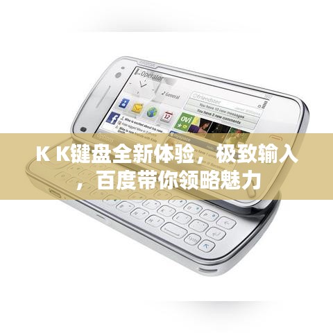 K K键盘全新体验，极致输入，百度带你领略魅力