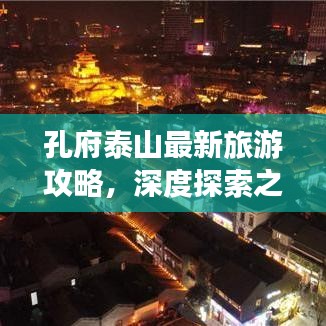 孔府泰山最新旅游攻略，深度探索之旅