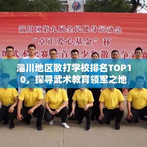 淄川地区散打学校排名TOP10，探寻武术教育领军之地