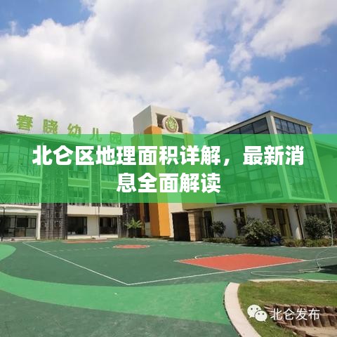 北仑区地理面积详解，最新消息全面解读
