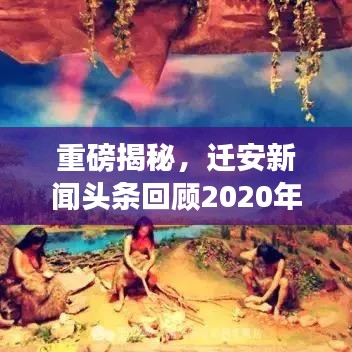 重磅揭秘，迁安新闻头条回顾2020年发展大事件，一睹城市变迁风采