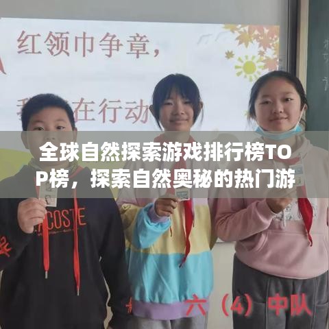 全球自然探索游戏排行榜TOP榜，探索自然奥秘的热门游戏一网打尽！