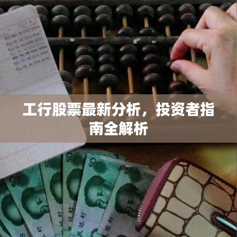 工行股票最新分析，投资者指南全解析