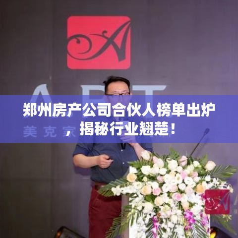 郑州房产公司合伙人榜单出炉，揭秘行业翘楚！