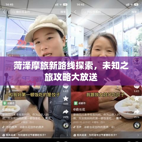 菏泽摩旅新路线探索，未知之旅攻略大放送