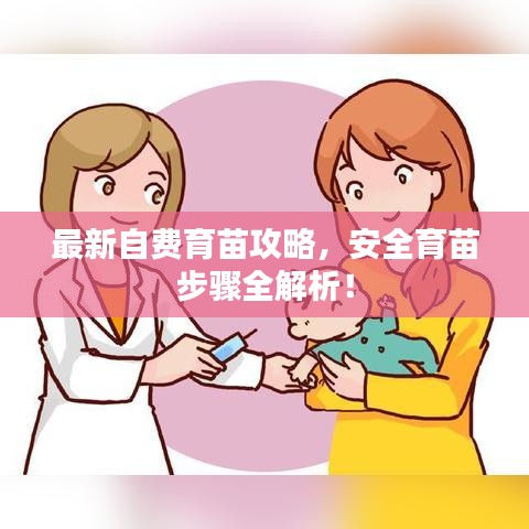 最新自费育苗攻略，安全育苗步骤全解析！