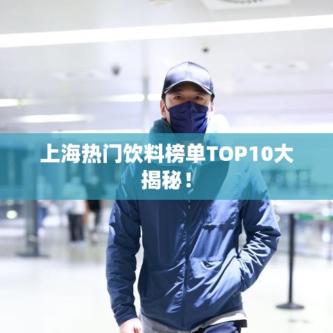 上海热门饮料榜单TOP10大揭秘！