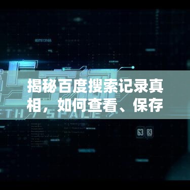 揭秘百度搜索记录真相，如何查看、保存及隐私保护策略一网打尽！