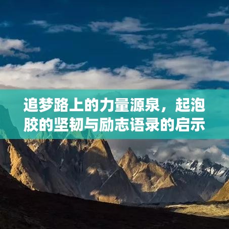 追梦路上的力量源泉，起泡胶的坚韧与励志语录的启示