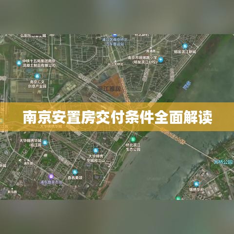 南京安置房交付条件全面解读