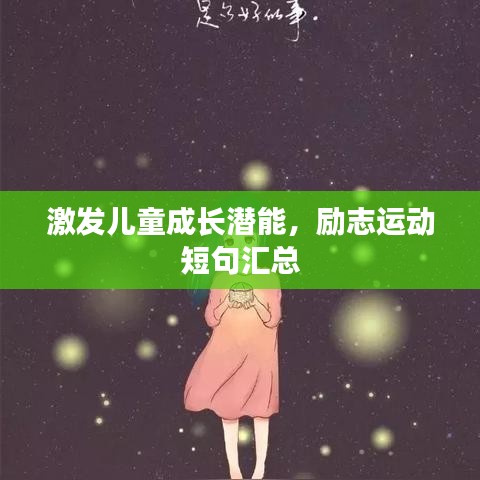 激发儿童成长潜能，励志运动短句汇总
