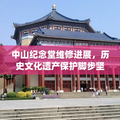 中山纪念堂维修进展，历史文化遗产保护脚步坚定前行