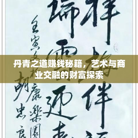 丹青之道赚钱秘籍，艺术与商业交融的财富探索