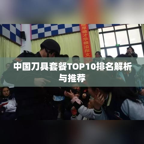 中国刀具套餐TOP10排名解析与推荐