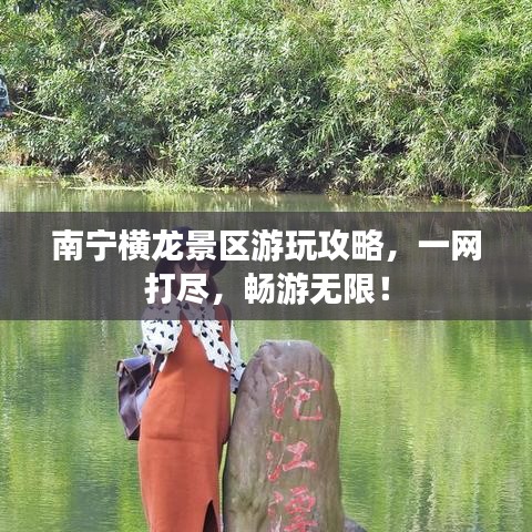南宁横龙景区游玩攻略，一网打尽，畅游无限！