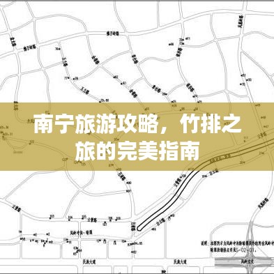 南宁旅游攻略，竹排之旅的完美指南