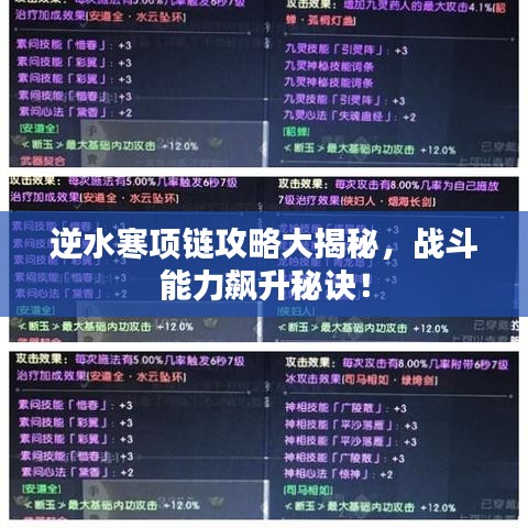 逆水寒项链攻略大揭秘，战斗能力飙升秘诀！