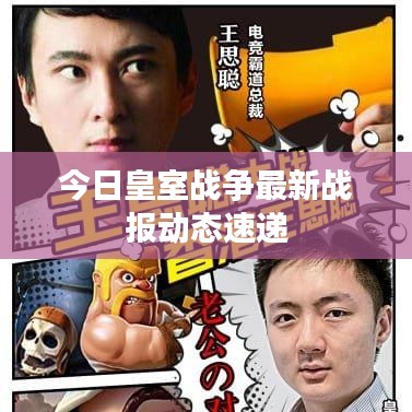 今日皇室战争最新战报动态速递