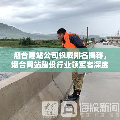 烟台建站公司权威排名揭秘，烟台网站建设行业领军者深度解析