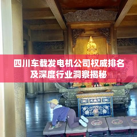 四川车载发电机公司权威排名及深度行业洞察揭秘