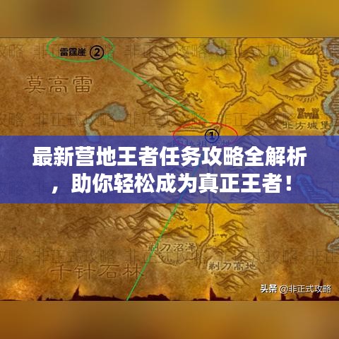 最新营地王者任务攻略全解析，助你轻松成为真正王者！