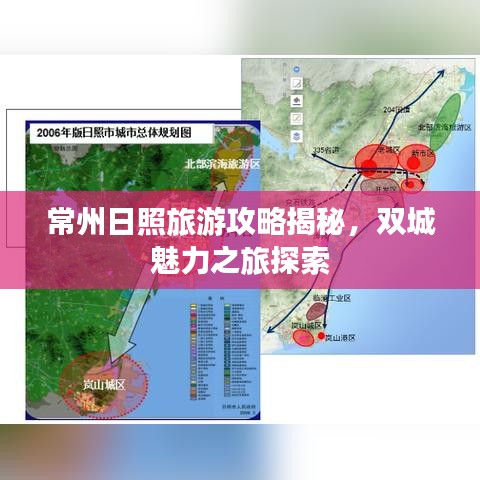常州日照旅游攻略揭秘，双城魅力之旅探索