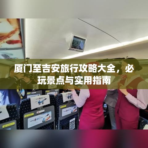 厦门至吉安旅行攻略大全，必玩景点与实用指南