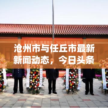 沧州市与任丘市最新新闻动态，今日头条聚焦两地发展