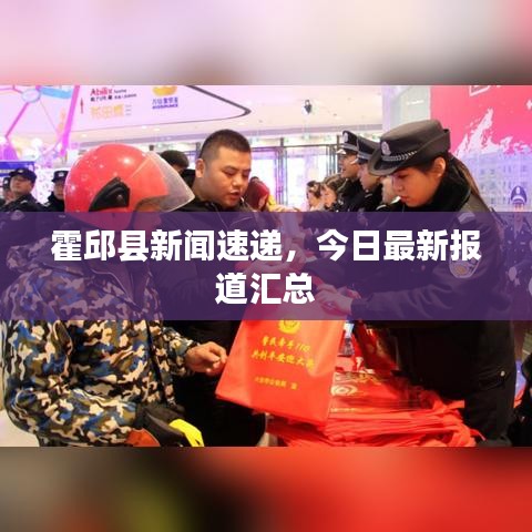 霍邱县新闻速递，今日最新报道汇总