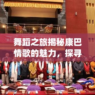 舞蹈之旅揭秘康巴情歌的魅力，探寻舞蹈与情感的交融百度收录